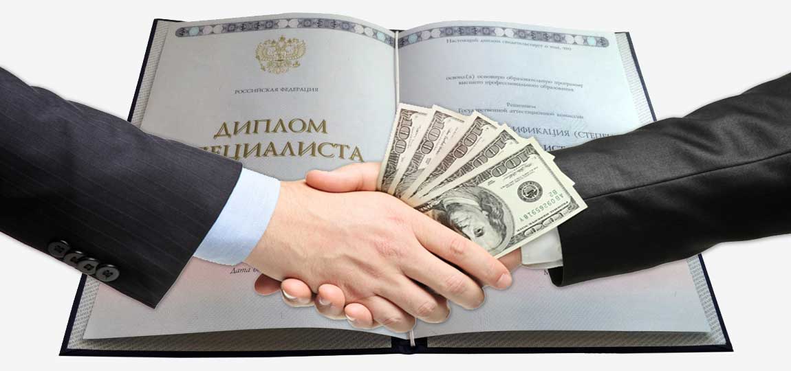 Купить диплом — как выбрать правильный вариант и не попасться Купить диплом — как выбрать правильный вариант и не попасться